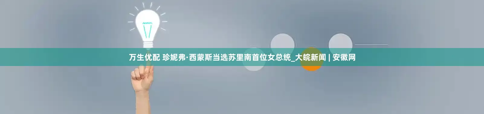 万生优配 珍妮弗·西蒙斯当选苏里南首位女总统_大皖新闻 | 安徽网