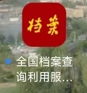 深富优配 全国档案查询App上线 已接入2300余家档案馆_大皖新闻 | 安徽网