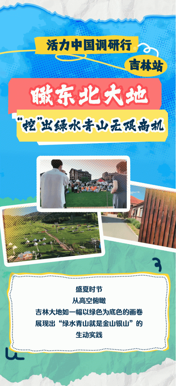 长江配资 活力中国调研行丨瞰东北大地“挖”出绿水青山无限商机