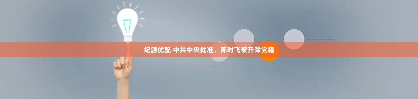 纪源优配 中共中央批准，陈时飞被开除党籍