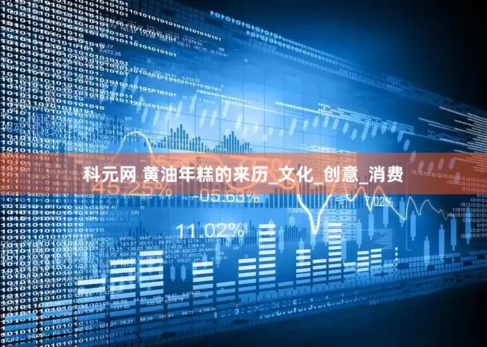 科元网 黄油年糕的来历_文化_创意_消费