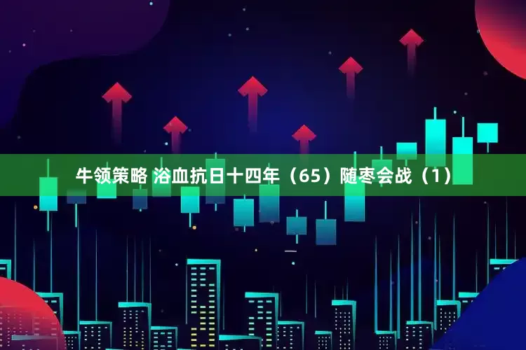 牛领策略 浴血抗日十四年（65）随枣会战（1）