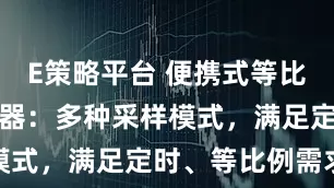 E策略平台 便携式等比例水质采样器：多种采样模式，满足定时、等比例需求