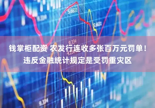 钱掌柜配资 农发行连收多张百万元罚单！违反金融统计规定是受罚重灾区