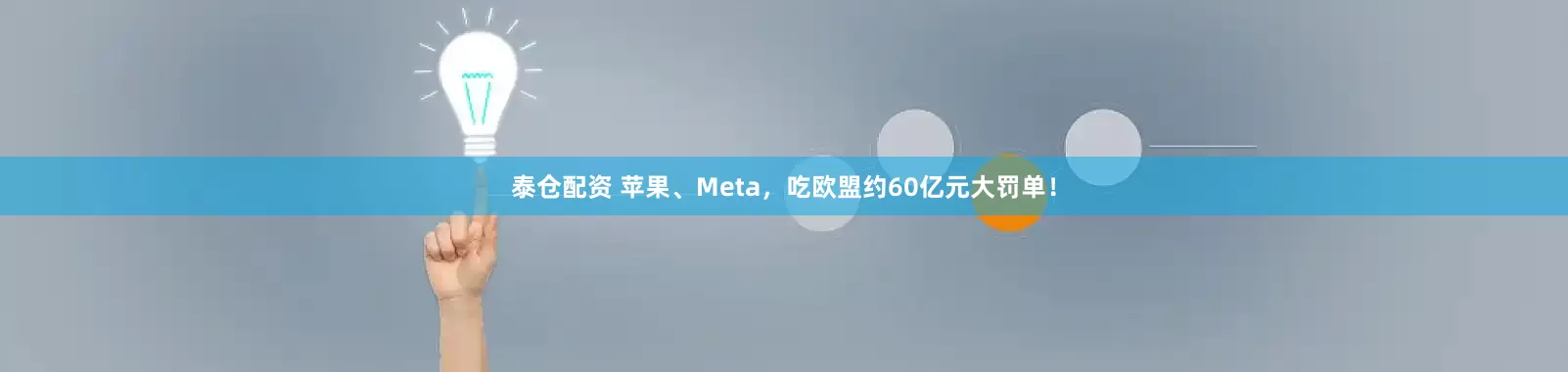 泰仓配资 苹果、Meta，吃欧盟约60亿元大罚单！